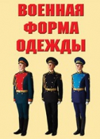 Комплект плакатов "Военная форма одежды" - «globural.ru» - Нерюнгри