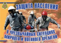 Комплект плакатов "Защита населения в ЧС мирного и военного времени" - «globural.ru» - Нерюнгри