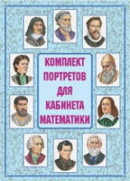 Комплект портретов для кабинета математики - «globural.ru» - Нерюнгри