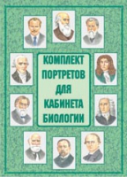 Комплект портретов для кабинета биологии - «globural.ru» - Нерюнгри