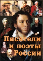 Комплект плакатов "Писатели и поэты России" выпуск 1 - «globural.ru» - Нерюнгри