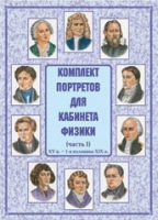 Комплект портретов для кабинета физики. Часть 1 - «globural.ru» - Нерюнгри