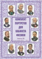 Комплект портретов для кабинета физики. Часть II - «globural.ru» - Нерюнгри