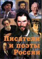 Комплект плакатов "Писатели и поэты России" выпуск 2 - «globural.ru» - Нерюнгри