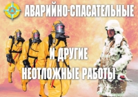Комплект плакатов "Аварийно-спасательные и другие неотложные работы (АСДНР)" - «globural.ru» - Нерюнгри