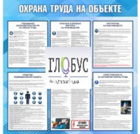 Стенд "Охрана труда на объекте" - «globural.ru» - Нерюнгри
