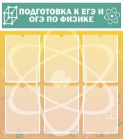 Стенд "Подготовка к ЕГЭ и ОГЭ по физике вариант 1 (6 карманов)" - «globural.ru» - Нерюнгри