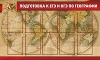 Стенд "Подготовка к ЕГЭ и ОГЭ по географии" (вариант 2) - «globural.ru» - Нерюнгри