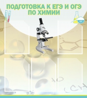 Стенд "Подготовка к ЕГЭ и ОГЭ по химии вариант 1 (5 карманов)" - «globural.ru» - Нерюнгри