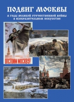 Подарочный альбом «Подвиг Москвы в годы ВОВ в изобразительном искусстве» - «globural.ru» - Нерюнгри