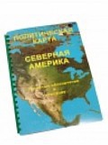 Пособие для слабовидящих "Политическая карта Северной и Центральной Америки" - «globural.ru» - Нерюнгри