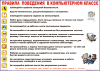 Таблица Правила поведения в компьютерном классе 1000*1400 винил	 - «globural.ru» - Нерюнгри