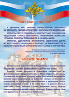 Таблица Военная присяга + Боевое знамя	1000*1400 винил - «globural.ru» - Нерюнгри