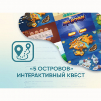 Программное обеспечение «5 Островов» - интерактивный квест - «globural.ru» - Нерюнгри