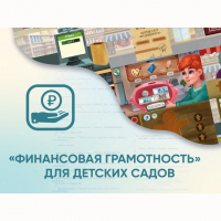 Программное обеспечение «Финансовая грамотность» для детских садов - «globural.ru» - Нерюнгри