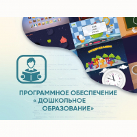 Программное обеспечение «Дошкольное Образование» - «globural.ru» - Нерюнгри
