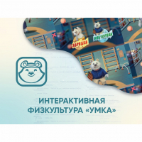 Программное обеспечение «Интерактивная физкультура УМКА» - «globural.ru» - Нерюнгри