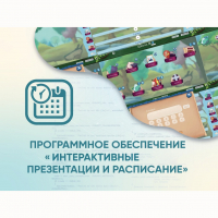 Программное обеспечение «Интерактивные презентации и расписание» - «globural.ru» - Нерюнгри