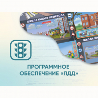 Программное обеспечение «ПДД» для обучения детей правилам дорожного движения - «globural.ru» - Нерюнгри