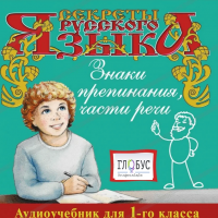 CD "Секреты Русского Языка. Знаки препинания, части речи для 1-го класса" - «globural.ru» - Нерюнгри