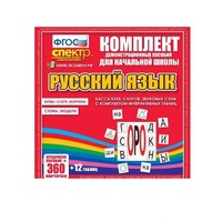 Комплект демонстрационных материалов. Касса букв, слогов, звуковых схем с набором интерактивных таблиц. Русский язык. - «globural.ru» - Нерюнгри