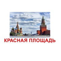 Карточки Домана "Достопримечательности России" - «globural.ru» - Нерюнгри