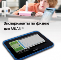 Эксперименты по физике для MiLAB. Методические рекомендации - «globural.ru» - Нерюнгри