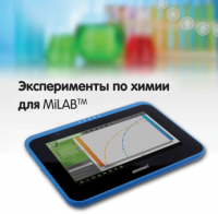 Эксперименты по химии для MiLAB. Методические рекомендации - «globural.ru» - Нерюнгри