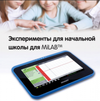 Эксперименты для начальной школы для MiLAB. Методические рекомендации - «globural.ru» - Нерюнгри