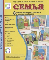 Демонстрационные карточки "Семья" - «globural.ru» - Нерюнгри