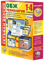 Сетевая версия. ОБЖ Технология. 1-4 класс - «globural.ru» - Нерюнгри