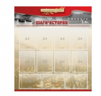 Стенд "Шаги истории" 1,1x1,2 - «globural.ru» - Нерюнгри