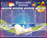 Стенд "Классный уголок" - «globural.ru» - Нерюнгри