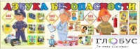 Стенд "Азбука безопасности" (вариант 2) - «globural.ru» - Нерюнгри