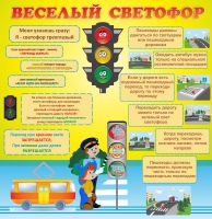 Стенд "Веселый светофор" - «globural.ru» - Нерюнгри
