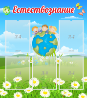 Стенд "Естествознание" - «globural.ru» - Нерюнгри