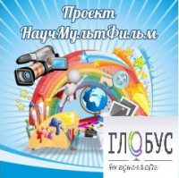 Стенд "Научмультфильм" - «globural.ru» - Нерюнгри