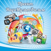Стенд "Проект "Научмультфильм" тематический - «globural.ru» - Нерюнгри