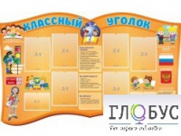 Стенд "Классный уголок" (вариант 3) - «globural.ru» - Нерюнгри