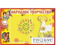 Стенд "Народное творчество" (вариант 2) - «globural.ru» - Нерюнгри