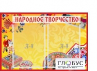 Стенд "Народное творчество" (вариант 1) - «globural.ru» - Нерюнгри