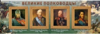 Стенд "Великие полководцы" (вариант 1) - «globural.ru» - Нерюнгри