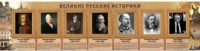 Стенд "Великие историки" - «globural.ru» - Нерюнгри