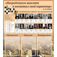 "Шахматы" тематический стенд - «globural.ru» - Нерюнгри