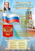 Стенд "Государственный герб, флаг и гимн Российской Федерации" - «globural.ru» - Нерюнгри