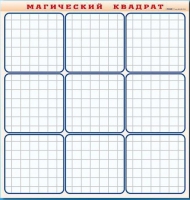 Фрагмент (демонстрационный) маркерный "Магический квадрат" - «globural.ru» - Нерюнгри