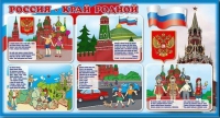 Стенд "Россия – край родной" - «globural.ru» - Нерюнгри