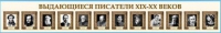 Стенд-лента "Выдающиеся русские писатели" - «globural.ru» - Нерюнгри