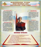 Стенд "Общевоинские уставы вооруженных сил Российской Федерации" - «globural.ru» - Нерюнгри