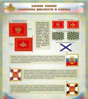 Стенд "Боевое знамя. Символы доблести и славы" - «globural.ru» - Нерюнгри